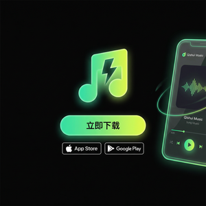 汽水音乐高手使用心得分享